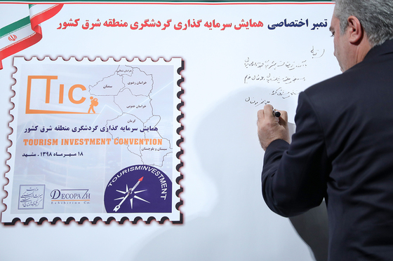 همایش سرمایه گذاری گردشگری منطقه شرق کشور 