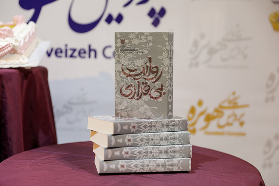 آیین رونمایی از کتاب «روایت بی قراری »