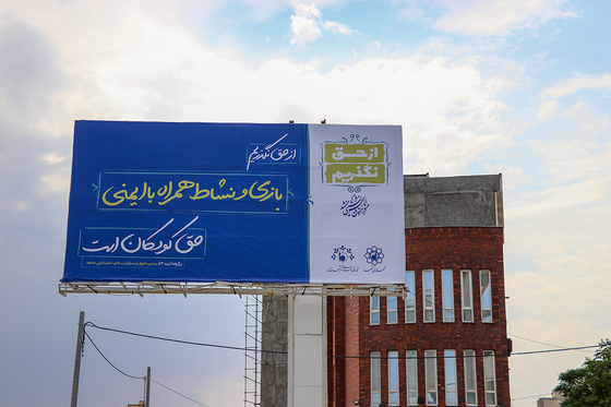 اکران شهری پویش « از حق نگذریم »