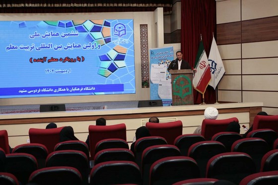 اولين همايش بين المللي و ششمين همايش ملي تربيت معلم