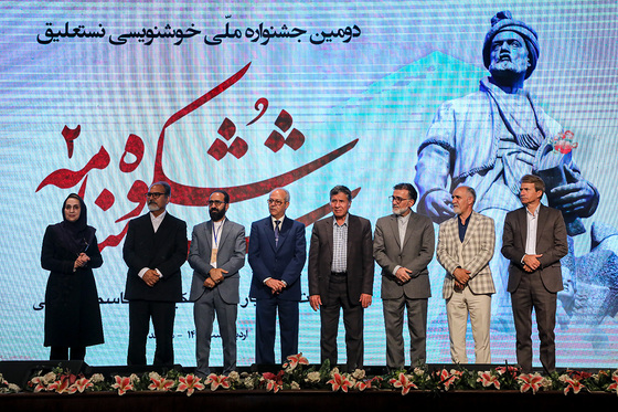 آئین اختتامیه دومین جشنواره ملی خوشنویسی «شکوه شاهنامه»