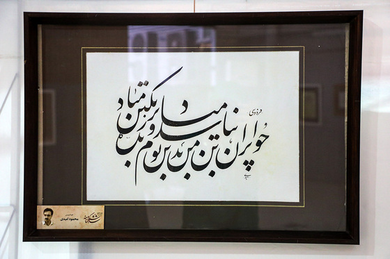 آئین اختتامیه دومین جشنواره ملی خوشنویسی «شکوه شاهنامه»