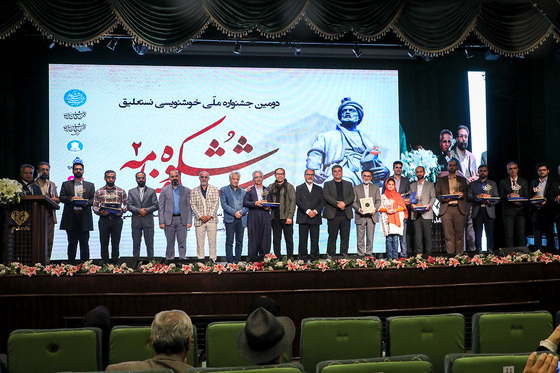 آئین اختتامیه دومین جشنواره ملی خوشنویسی «شکوه شاهنامه»