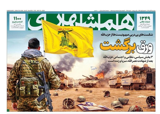 صفحه نخست روزنامه‌های کشور - سه‌شنبه ۲۹ آبان ۱۴۰۳