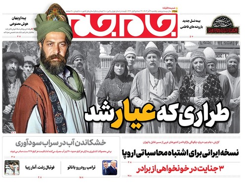 صفحه نخست روزنامه‌های کشور - یکشنبه ۴ آذر ۱۴۰۳