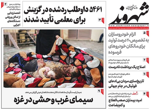 صفحه نخست روزنامه‌های کشور - یکشنبه ۴ آذر ۱۴۰۳