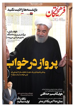 صفحه نخست روزنامه‌های کشور - یکشنبه ۴ آذر ۱۴۰۳