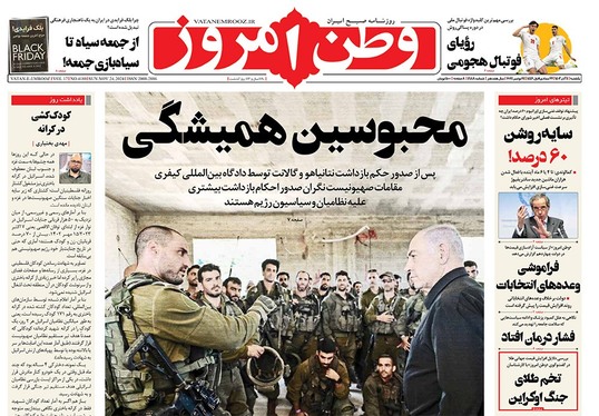 صفحه نخست روزنامه‌های کشور - یکشنبه ۴ آذر ۱۴۰۳