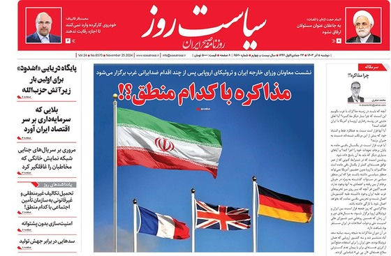 صفحه نخست روزنامه‌های کشور - دوشنبه ۵ آذر ۱۴۰۳