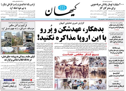 صفحه نخست روزنامه‌های کشور - دوشنبه ۵ آذر ۱۴۰۳