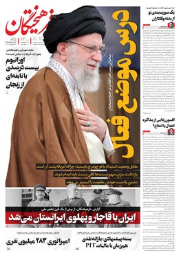 صفحه نخست روزنامه‌های کشور - سه‌شنبه ۶ آذر ۱۴۰۳