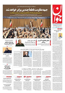 صفحه نخست روزنامه‌های کشور - سه‌شنبه ۶ آذر ۱۴۰۳