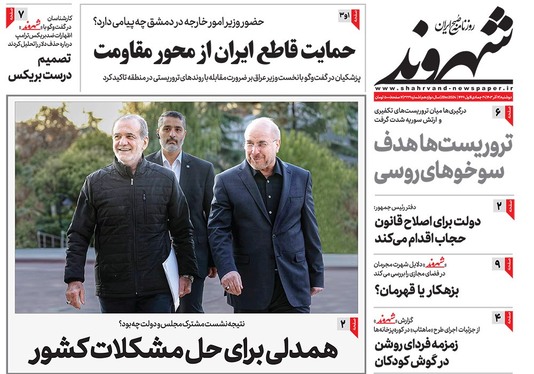 صفحه نخست روزنامه‌های کشور - دوشنبه ۱۲ آذر ۱۴۰۳