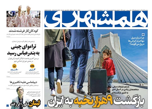صفحه نخست روزنامه‌های کشور - دوشنبه ۱۲ آذر ۱۴۰۳