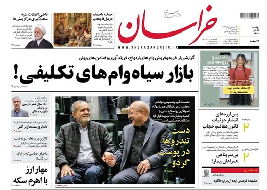 صفحه نخست روزنامه‌های کشور - دوشنبه ۱۲ آذر ۱۴۰۳