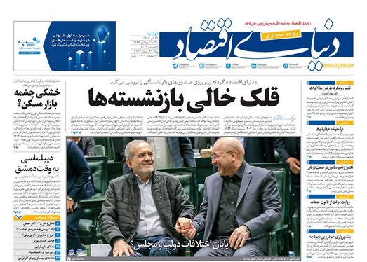 صفحه نخست روزنامه‌های کشور - دوشنبه ۱۲ آذر ۱۴۰۳