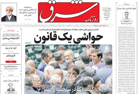 صفحه نخست روزنامه‌های کشور - دوشنبه ۱۲ آذر ۱۴۰۳