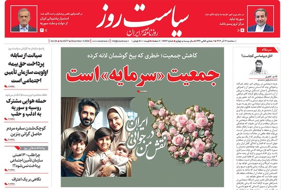 صفحه نخست روزنامه‌های کشور - سه‌شنبه ۱۳ آذر ۱۴۰۳