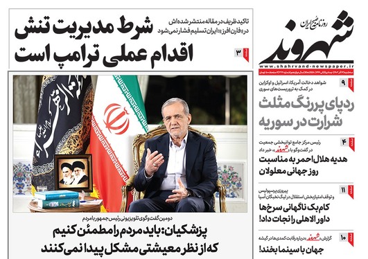 صفحه نخست روزنامه‌های کشور - سه‌شنبه ۱۳ آذر ۱۴۰۳