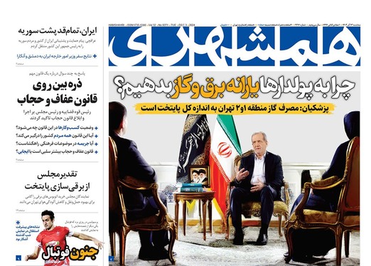 صفحه نخست روزنامه‌های کشور - سه‌شنبه ۱۳ آذر ۱۴۰۳