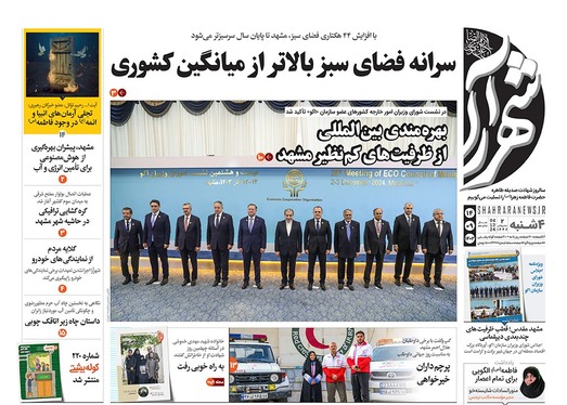 صفحه نخست روزنامه‌های کشور - چهارشنبه ۱۴ آذر ۱۴۰۳