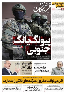 صفحه نخست روزنامه‌های کشور - چهارشنبه ۱۴ آذر ۱۴۰۳