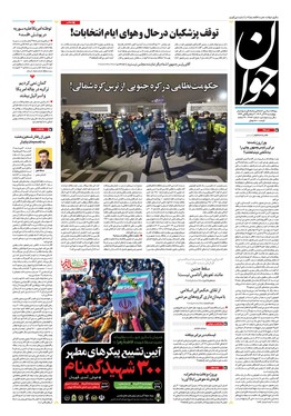 صفحه نخست روزنامه‌های کشور - چهارشنبه ۱۴ آذر ۱۴۰۳