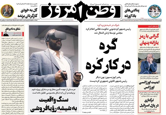 صفحه نخست روزنامه‌های کشور - چهارشنبه ۱۴ آذر ۱۴۰۳