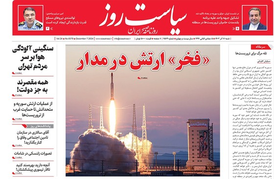 صفحه نخست روزنامه‌های کشور - شنبه ۱۷ آذر ۱۴۰۳