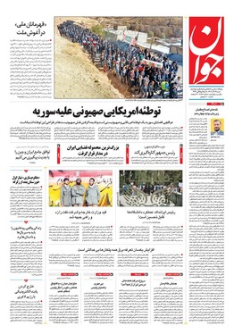 صفحه نخست روزنامه‌های کشور - شنبه ۱۷ آذر ۱۴۰۳