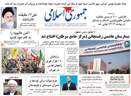 صفحه نخست روزنامه‌های کشور - یکشنبه ۲۳ دی ۱۴۰۳