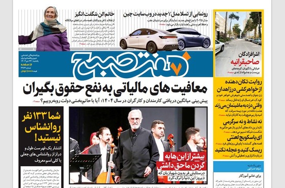 صفحه نخست روزنامه‌های کشور - یکشنبه ۲۳ دی ۱۴۰۳