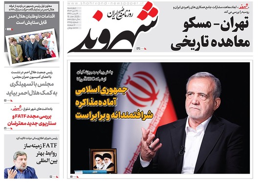 صفحه نخست روزنامه‌های کشور - چهارشنبه ۲۶ دی ۱۴۰۳
