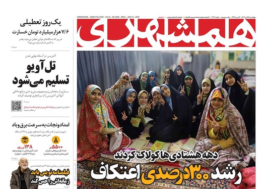 صفحه نخست روزنامه‌های کشور - چهارشنبه ۲۶ دی ۱۴۰۳