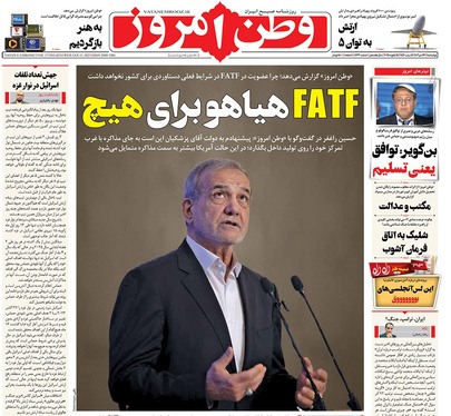 صفحه نخست روزنامه‌های کشور - چهارشنبه ۲۶ دی ۱۴۰۳