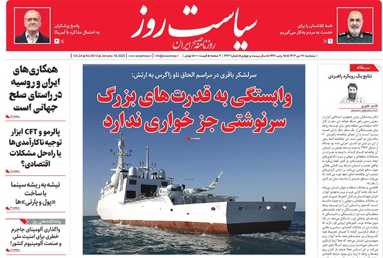 صفحه نخست روزنامه‌های کشور - پنجشنبه ۲۷ دی ۱۴۰۳