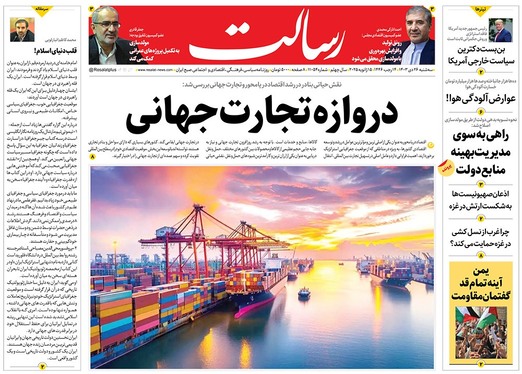 صفحه نخست روزنامه‌های کشور - پنجشنبه ۲۷ دی ۱۴۰۳