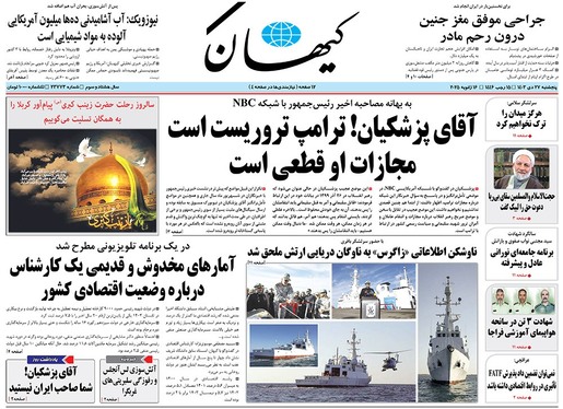 صفحه نخست روزنامه‌های کشور - پنجشنبه ۲۷ دی ۱۴۰۳