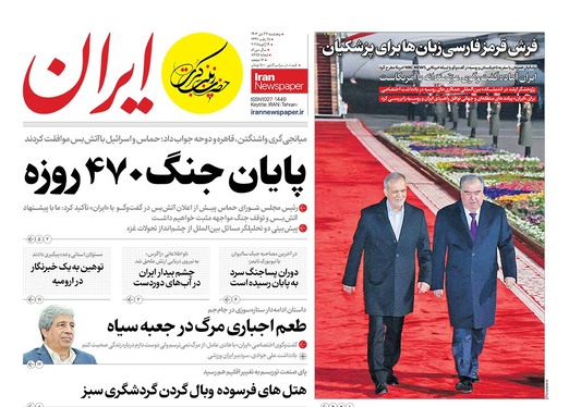 صفحه نخست روزنامه‌های کشور - پنجشنبه ۲۷ دی ۱۴۰۳