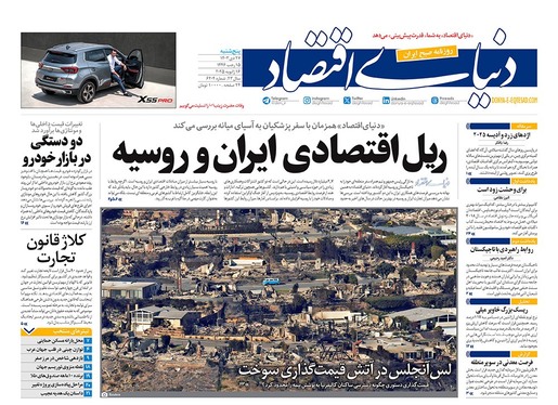صفحه نخست روزنامه‌های کشور - پنجشنبه ۲۷ دی ۱۴۰۳