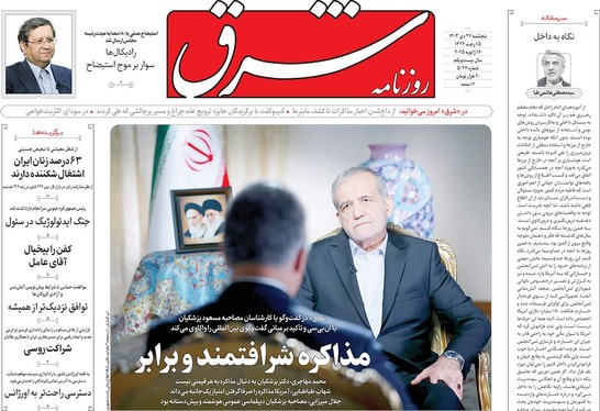 صفحه نخست روزنامه‌های کشور - پنجشنبه ۲۷ دی ۱۴۰۳