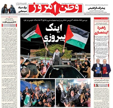 صفحه نخست روزنامه‌های کشور - شنبه ۲۹ دی ۱۴۰۳