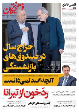 صفحه نخست روزنامه‌های کشور - یکشنبه ۳۰ دی ۱۴۰۳