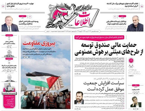 صفحه نخست روزنامه‌های کشور - دوشنبه یکم بهمن ۱۴۰۳