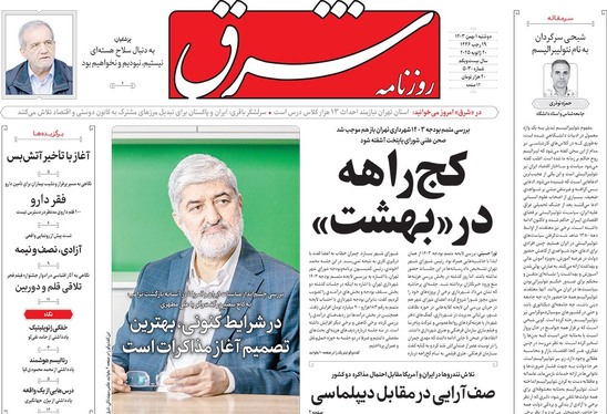صفحه نخست روزنامه‌های کشور - دوشنبه یکم بهمن ۱۴۰۳