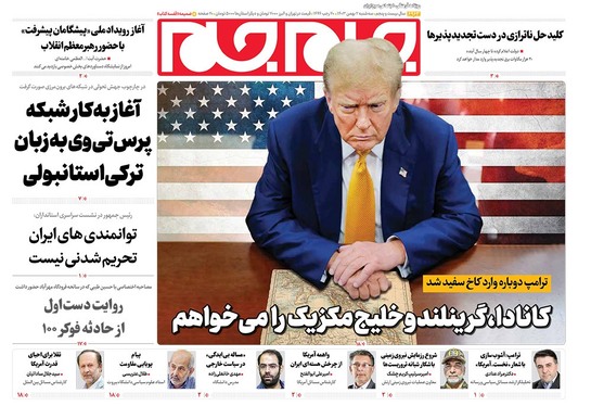 صفحه نخست روزنامه‌های کشور - سه‌شنبه ۲ بهمن ۱۴۰۳