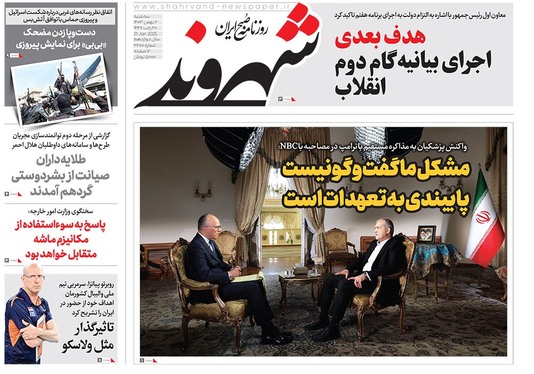 صفحه نخست روزنامه‌های کشور - سه‌شنبه ۲ بهمن ۱۴۰۳
