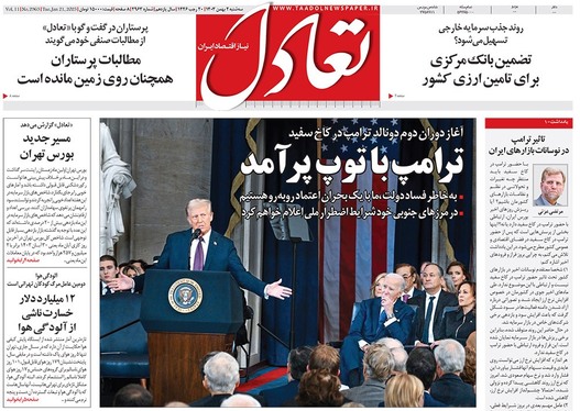 صفحه نخست روزنامه‌های کشور - سه‌شنبه ۲ بهمن ۱۴۰۳