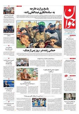 صفحه نخست روزنامه‌های کشور - سه‌شنبه ۲ بهمن ۱۴۰۳