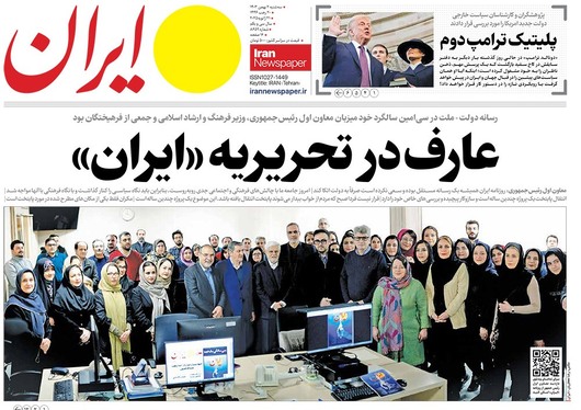 صفحه نخست روزنامه‌های کشور - سه‌شنبه ۲ بهمن ۱۴۰۳